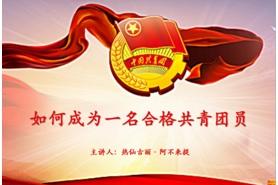 青春心向团，奋进正当时 新疆林业学校云团校开班啦